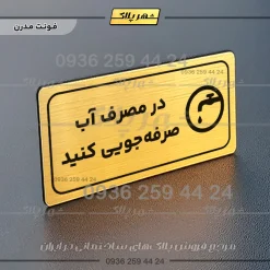 پلاک مولتی راهنما در مصرف آب صرفه جویی کنید - تصویر 15